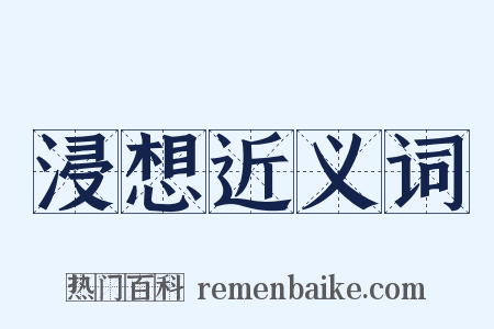 浸想近义词是什么意思的图片
